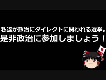 【ゆっくり保守】投票へと繋がる支持へとなれるか