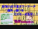 雁木囲いをマスターするぞ！vol_002