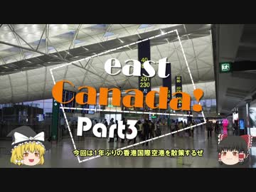 【ゆっくり】東カナダ一人旅　Part3　香港トランジット