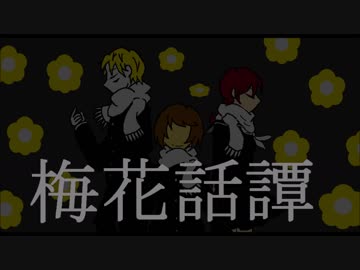 【あんだーおふにっき手描き静止画MAD】梅花話譚～替え歌歌詞ver～