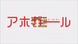 アホガールアニメ完結記念 アホガールｏｐ集 ニコニコ動画