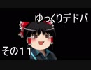 【ゆっくり実況】ゆっくりデドバ その１１【Dead by Daylight】