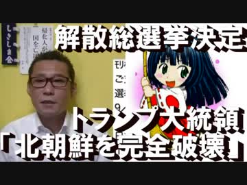 トランプ大統領「北朝鮮を完全に破壊する」と国連総会演説／総選挙決定