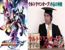 超マニアックなウルトラマンのトーク番組「オーブ×作品の特徴」