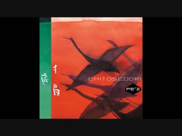 さらば愛しきストレンジャー - PE'Z