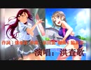 【ラブライブ！サンシャイン！！】空も心も晴れるから 試唱【洪查歌】