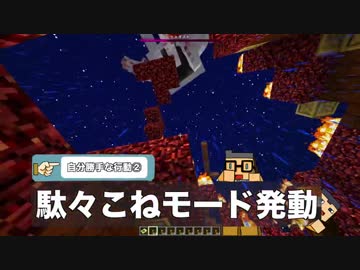 #10【Minecraft】お前らもっと自分勝手【黄昏の森】