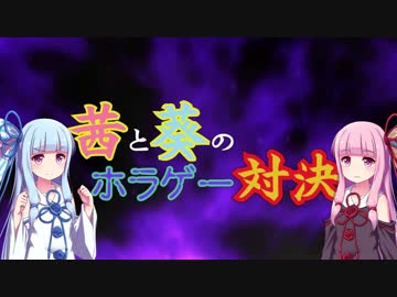茜と葵のホラゲー対決！！
