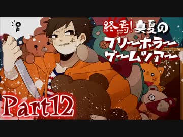 終焉！真夏のフリーホラーゲームツアー【実況】Part12