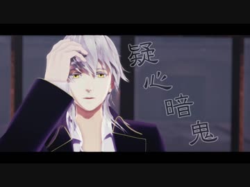 【MMD刀剣乱舞】疑心暗鬼 【みどり式鶴丸国永】