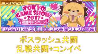 BLEACH ブレソル実況　part793(TGS共闘(2種)＋コンイベ)