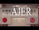 『沖縄戦英霊顕彰靖國集会～後世に語り継ぐ(4/5)⑥-4』仲村覚 AJER2017.9.21(3)