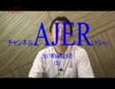 『教育の適正化を求めて①』小坂英二 AJER2017.9.21(5)