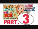 【ゆる実況】レイトンミステリージャーニーpart.3【なつんち207号室】