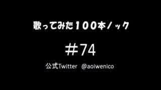 【歌ってみた】歌ってみた100本ノック#74 Runner