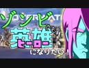 【Overwatch】ゾンビでも英雄になりたい！ Part.01