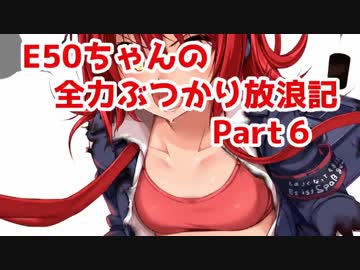 【WoT】【擬人化】E50ちゃんの全力ぶつかり放浪記　その6【World of Tanks】