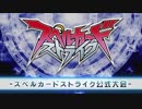 第二十回スペルカードストライク公式大会 in 秋葉原　二回戦