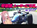 【F1 2017】琴葉茜、レーサーになる。in2017 濠GPおまけ【VOICEROID実況】