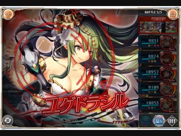 【神姫PROJECT】雷ギルドオーダー　初日威力偵察【火パ】