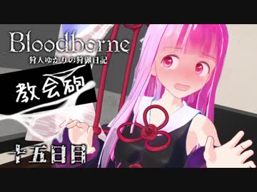 【Bloodborne】狩人ゆかりの狩猟日記 15日目