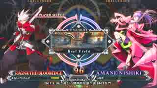 【五井チャリ】0910BBCF2 闘神祭2017店舗予選part3