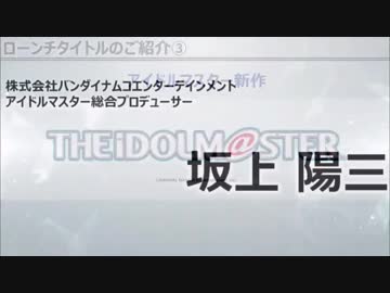 バンナムHTML5新プラットフォームタイトル発表会 アイマスの部分のみ