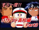 【実況】攻略本片手に『パワプロ9』サクセスツアー2【パワ高編③】