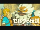 【ゼルダの伝説BoTW実況 part58】うち、この世界救おうと思うねん。