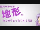 【ゆかり実況】地形を見ながらまったりするだけ part.20【猫様回】