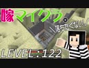 嫁がマイクラ始めました。122「掘るだけの日々。２日目」