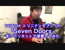 【トリニティセブンOP】 Seven Doorsをクラリネットで演奏してみた。