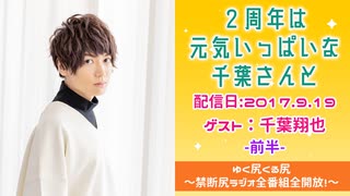 【ゲスト：千葉翔也】 江口拓也・西山宏太朗 禁断尻ラジオ #024 ＜前半＞