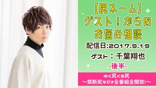 【ゲスト：千葉翔也】 江口拓也・西山宏太朗 禁断尻ラジオ #024 ＜後半＞