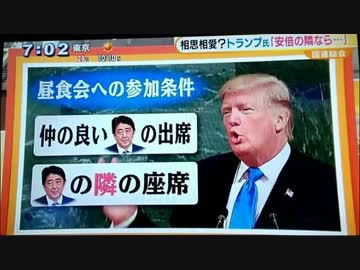 【国連の昼食会】トランプ大統領、安倍首相の隣の席なら出席しまぁ～す!