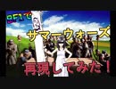【BF1】サマーウォーズ再現してみた！【サマーウォーズ】