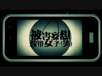 ( ∵o[ 被害妄想携帯女子（笑）を歌ってみた]o