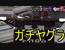 【実況】のんびりまったりSplatoon2！　part.11　ガチヤグラ