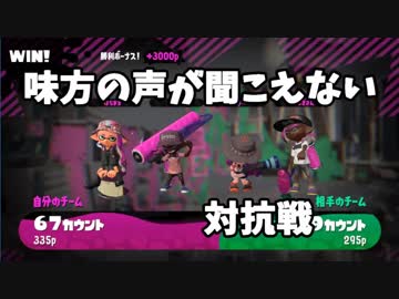 【スプラトゥーン2】味方の声が聞こえない対抗戦【S+カンスト】