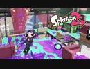 【Splatoon2】味わいながらスプラトゥーン2～忍びの極意とかしらんし～