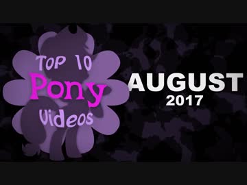 MLP Fan Movie TOP-10 17/8号