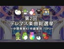 [中間発表#3] 第2回 デレマス楽曲総選挙 [作曲家別 TOP3]