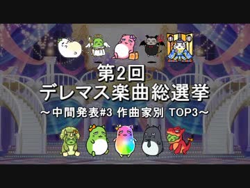 [中間発表#3] 第2回 デレマス楽曲総選挙 [作曲家別 TOP3]