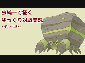 【ポケモンSM】虫統一で征くゆっくり実況Part15【イワパレス】