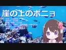 崖の上のポニョ【UTAU雛乃木まやカバー曲】