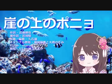 崖の上のポニョ【UTAU雛乃木まやカバー曲】