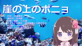 崖の上のポニョ【UTAU雛乃木まやカバー曲】