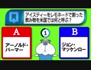 「アイスティーをレモネードで割った飲み物を米国では何と呼ぶ？」2017年9月29日