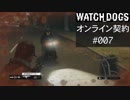 WATCH_DOGS オンライン契約実況 #007 オンライン尾行