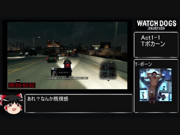 [WatchDogs]Badblood any% RTA part1 1時間29分52秒